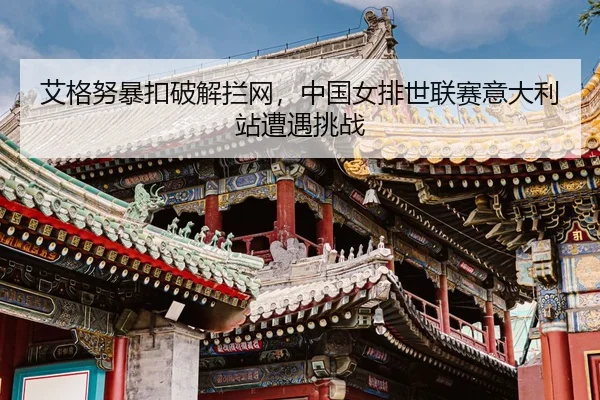 ai-ge-nu-bao-kou-po-jie-lan-wang-zhong-guo-nv-pai-shi-lian-sai-yi-da-li-zhan-zao-yu-tiao-zhan-2-657.jpg