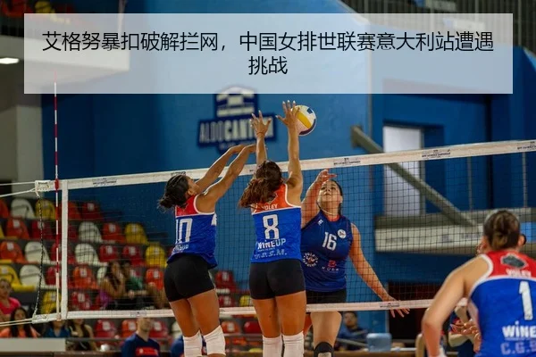 ai-ge-nu-bao-kou-po-jie-lan-wang-zhong-guo-nv-pai-shi-lian-sai-yi-da-li-zhan-zao-yu-tiao-zhan-3-811.jpg