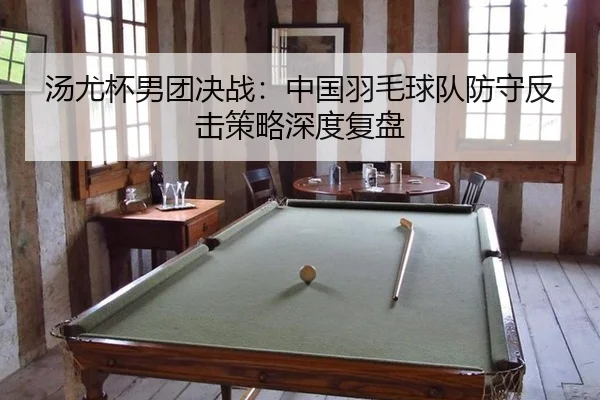 tang-you-bei-nan-tuan-jue-zhan-zhong-guo-yu-mao-qiu-dui-fang-shou-fan-ji-ce-lve-shen-du-fu-pan-3-651.jpg