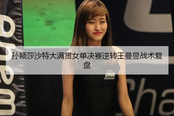 sun-ying-sha-sha-te-da-man-guan-nv-dan-jue-sai-ni-zhuan-wang-man-yu-zhan-shu-fu-pan-2-978.jpg