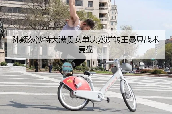 sun-ying-sha-sha-te-da-man-guan-nv-dan-jue-sai-ni-zhuan-wang-man-yu-zhan-shu-fu-pan-3-800.jpg