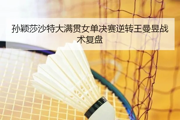 孙颖莎沙特大满贯女单决赛逆转王曼昱战术复盘