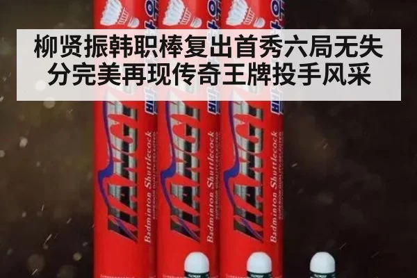 柳贤振韩职棒复出首秀六局无失分完美再现传奇王牌投手风采