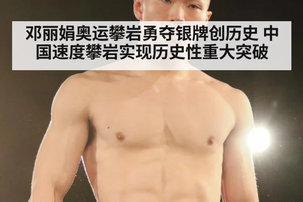邓丽娟奥运攀岩勇夺银牌创历史 中国速度攀岩实现历史性重大突破