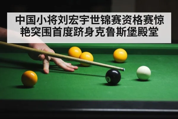 中国小将刘宏宇世锦赛资格赛惊艳突围首度跻身克鲁斯堡殿堂