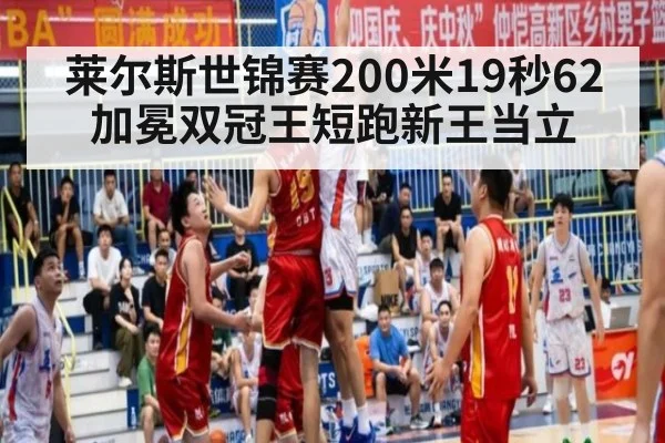 莱尔斯世锦赛200米19秒62加冕双冠王短跑新王当立