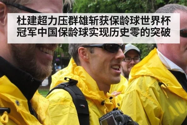 杜建超力压群雄斩获保龄球世界杯冠军中国保龄球实现历史零的突破