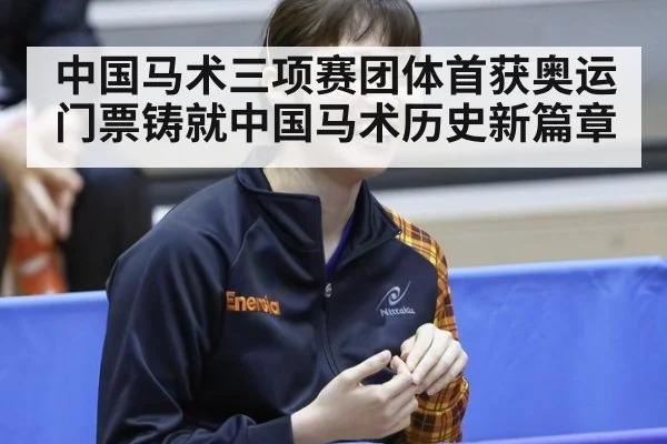 中国马术三项赛团体首获奥运门票铸就中国马术历史新篇章