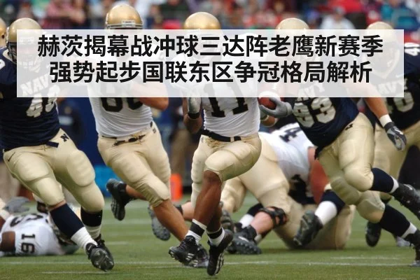 赫茨揭幕战冲球三达阵老鹰新赛季强势起步国联东区争冠格局解析