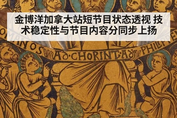 金博洋加拿大站短节目状态透视 技术稳定性与节目内容分同步上扬
